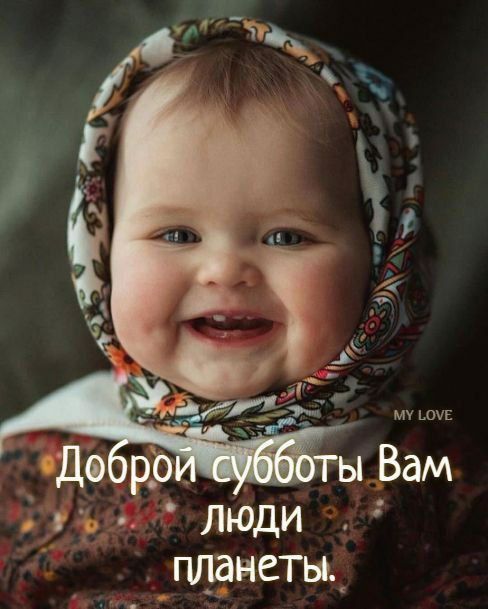 Доброй субботы Вам люди планеты.