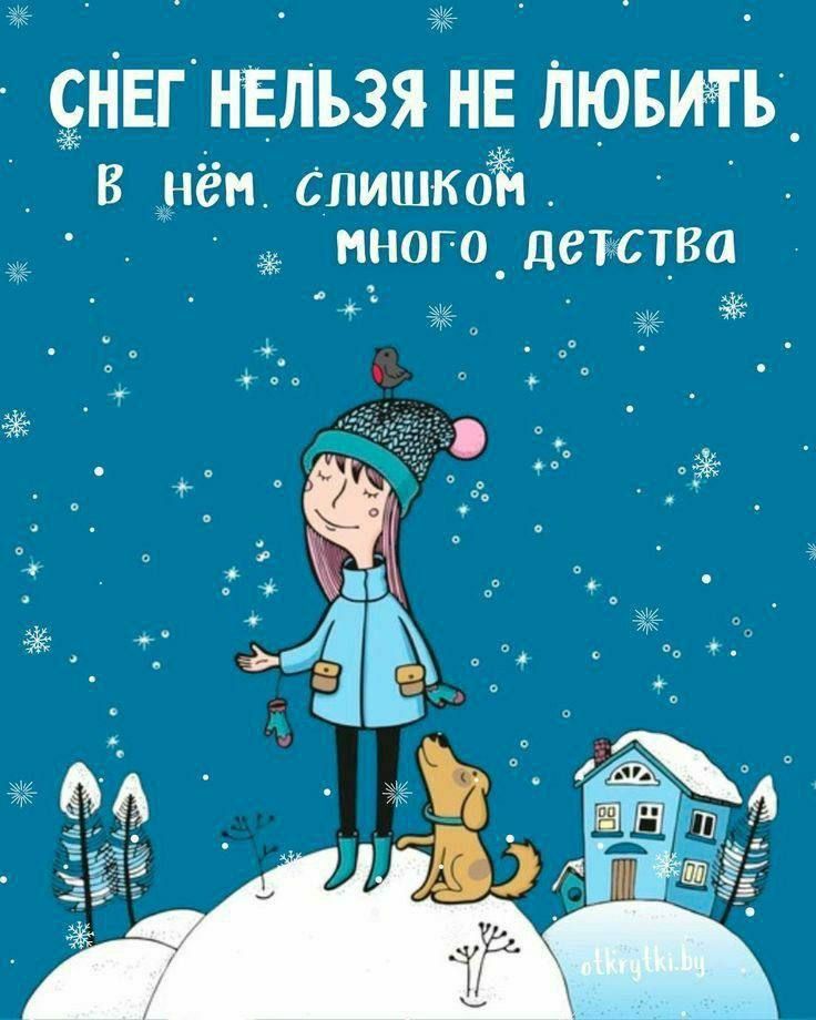 Снег нельзя не любить. В нём слишком много детства