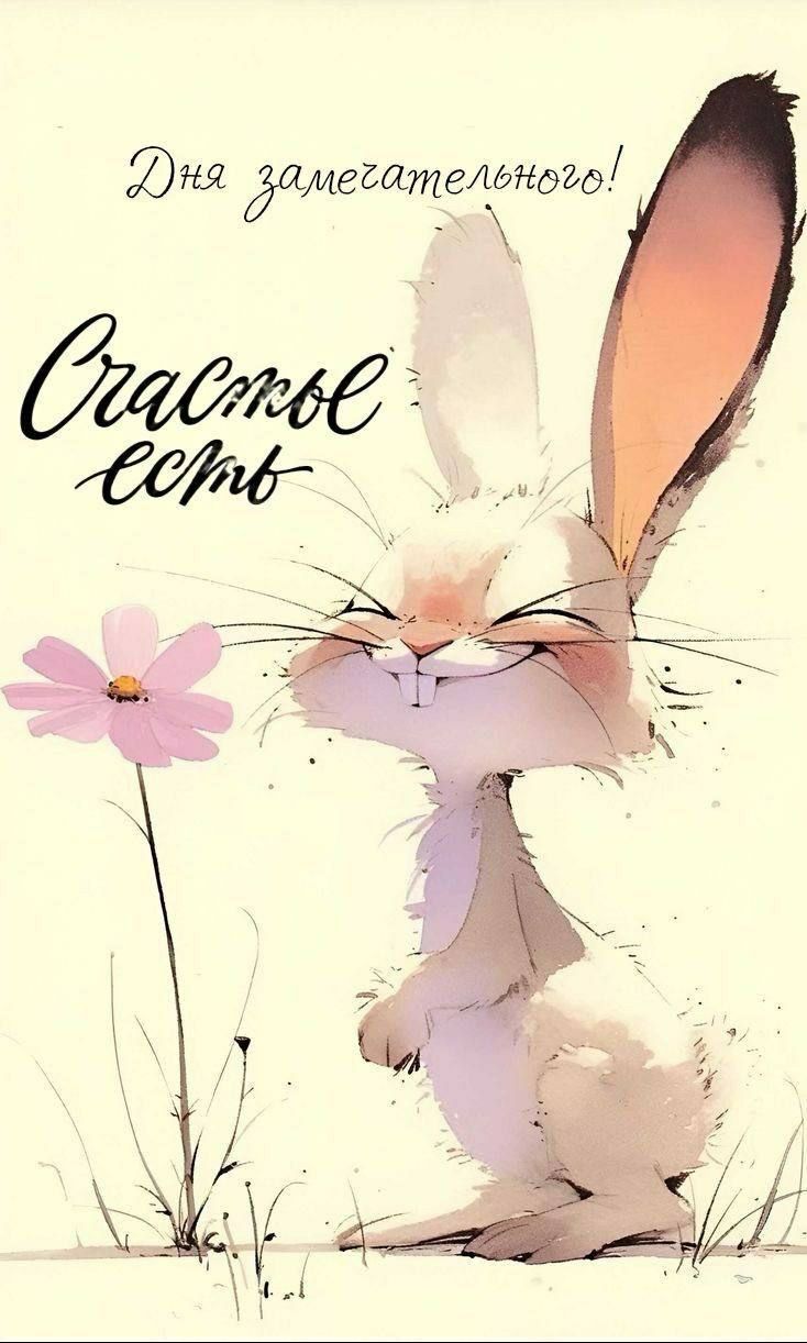 Дня замечательного!
Счастье есть