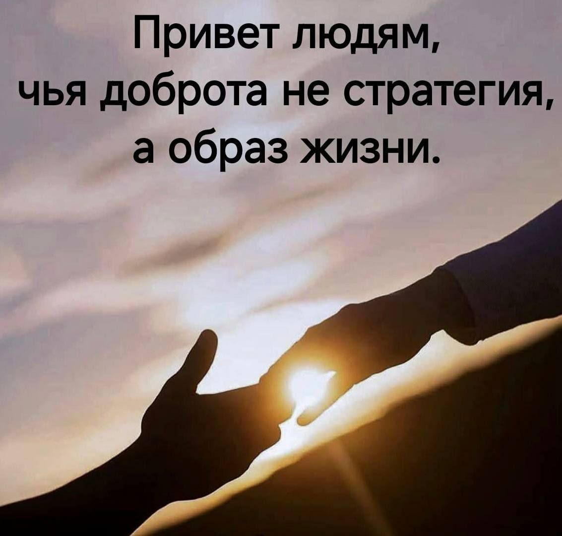 Привет людям, чья доброта не стратегия, а образ жизни.
