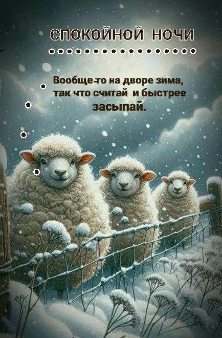СПОКОЙНОЙ НОЧИ
.................
Вообще-то на дворе зима, так что считай и быстрейшее засыпай.