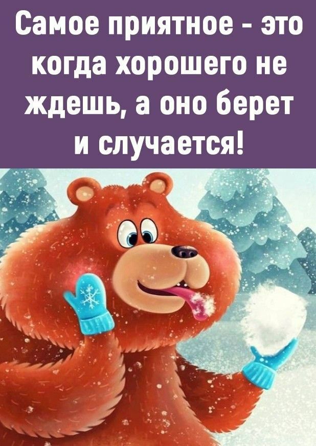 Самое приятное - это когда хорошего не ждешь, а оно берет и случается!