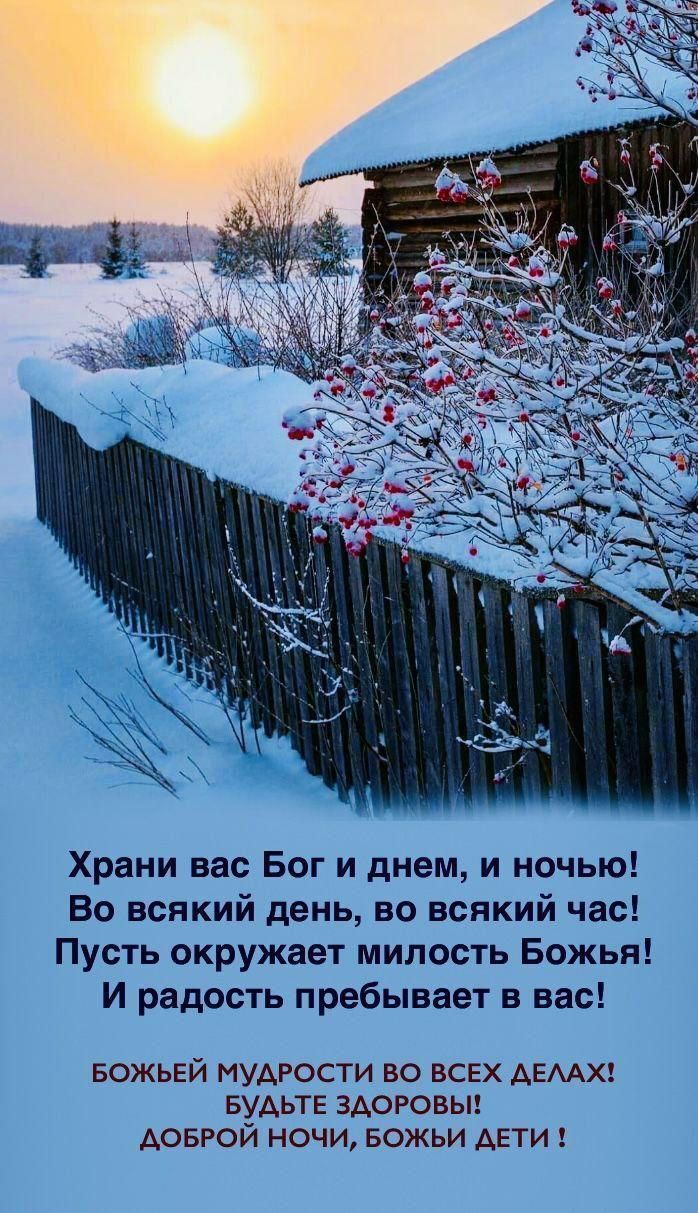 Храни вас Бог и днем, и ночью! Во всякий день, во всякий час! Пусть окружает милость Божья! И радость пребывает в вас!\n\nБОЖЬЕЙ МУДРОСТИ во всех делах! БУДЬТЕ ЗДОРОВЫ! ДОБРОЙ НОЧИ, БОЖЫ ДЕТИ !