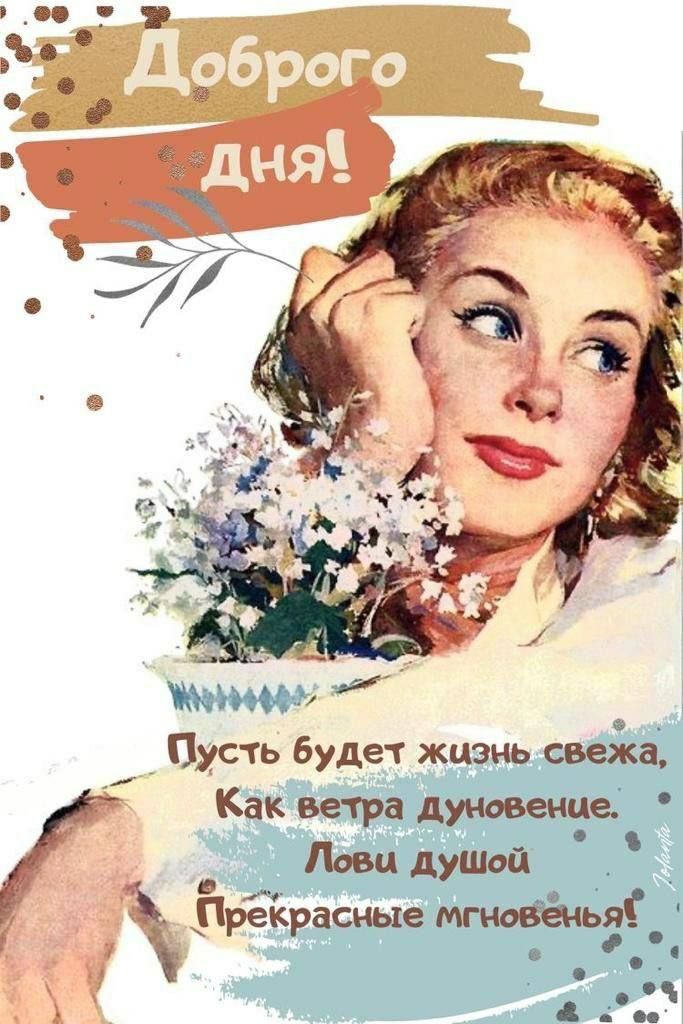 Доброго дня! Пусть будет жизнь свежа, Как ветра луновение. Лови душой Прекрасные мгновения!
