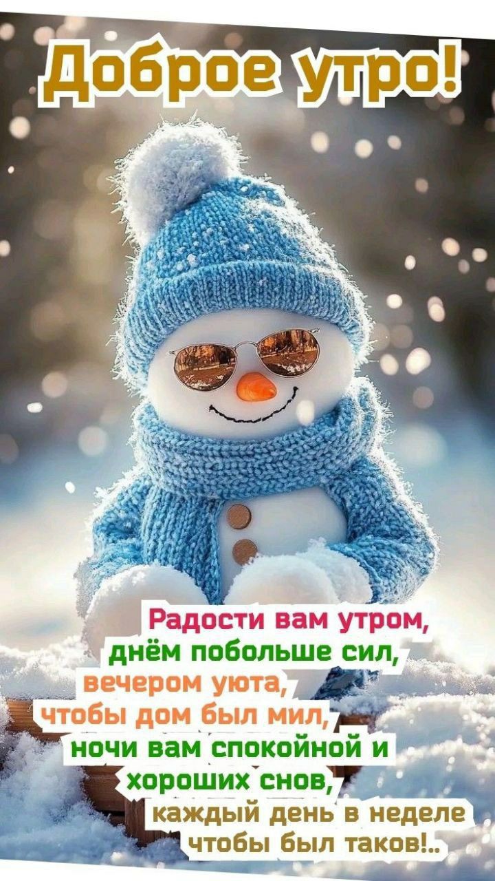 Доброе утро! Радости вам утром, днём побольше сил, вечером уюта, чтобы дом был мил, ночи вам спокойной и хороших снов, каждый день в неделе чтобы был такой..