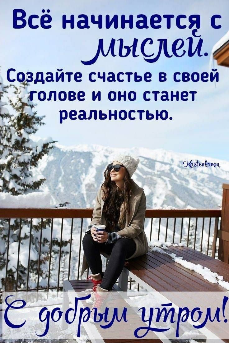 Всё начинается с мыслей. Создайте счастье в своей голове и оно станет реальностью. С добрым утром!