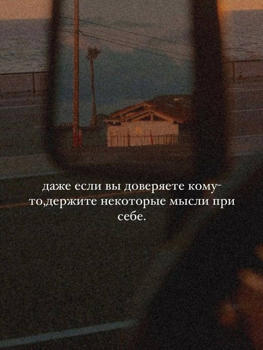 даже если вы доверете кому-то,держите некоторые мысли при себе.