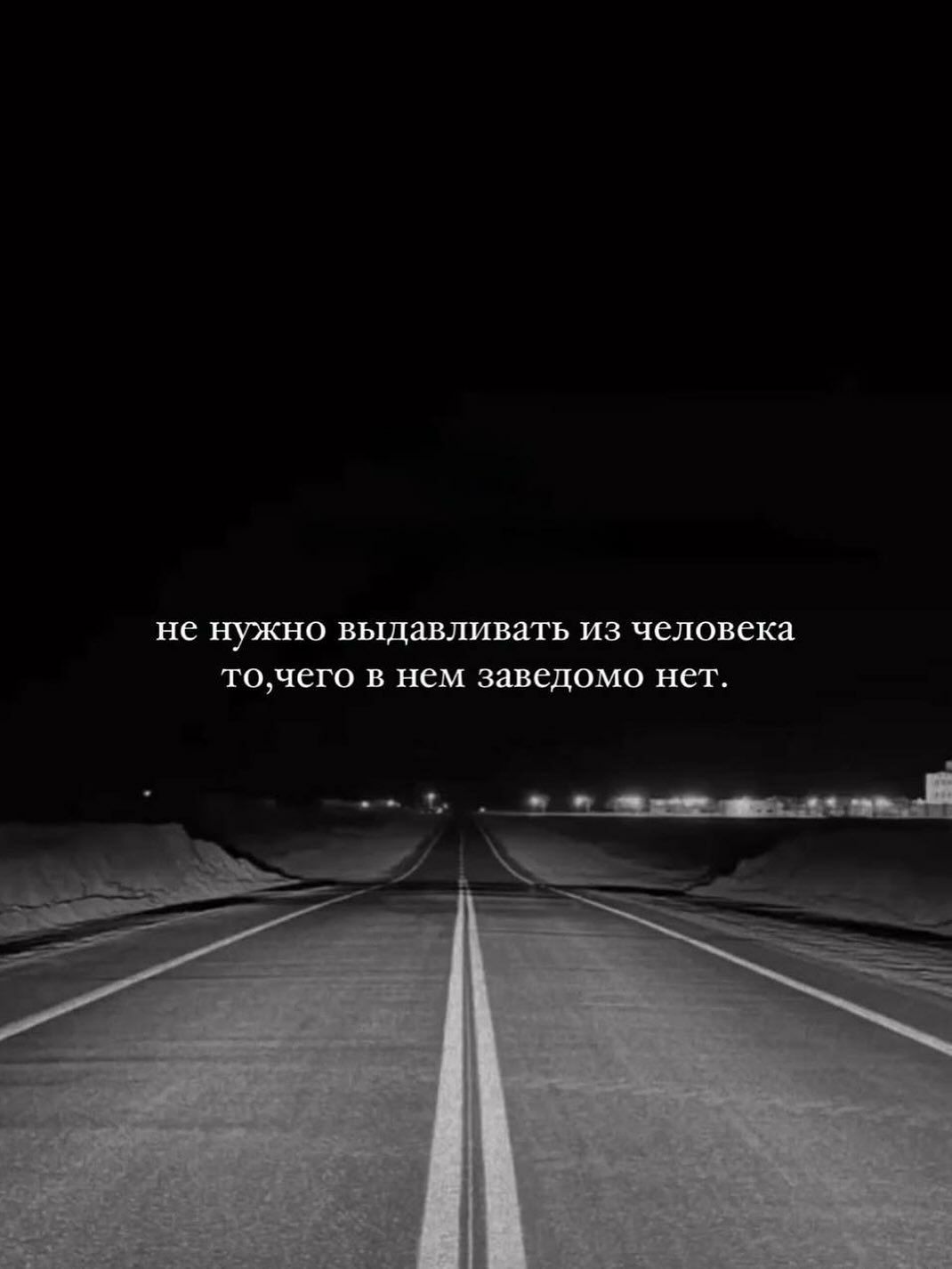 не нужно выдавливать из человека того, чего в нем заведомо нет.