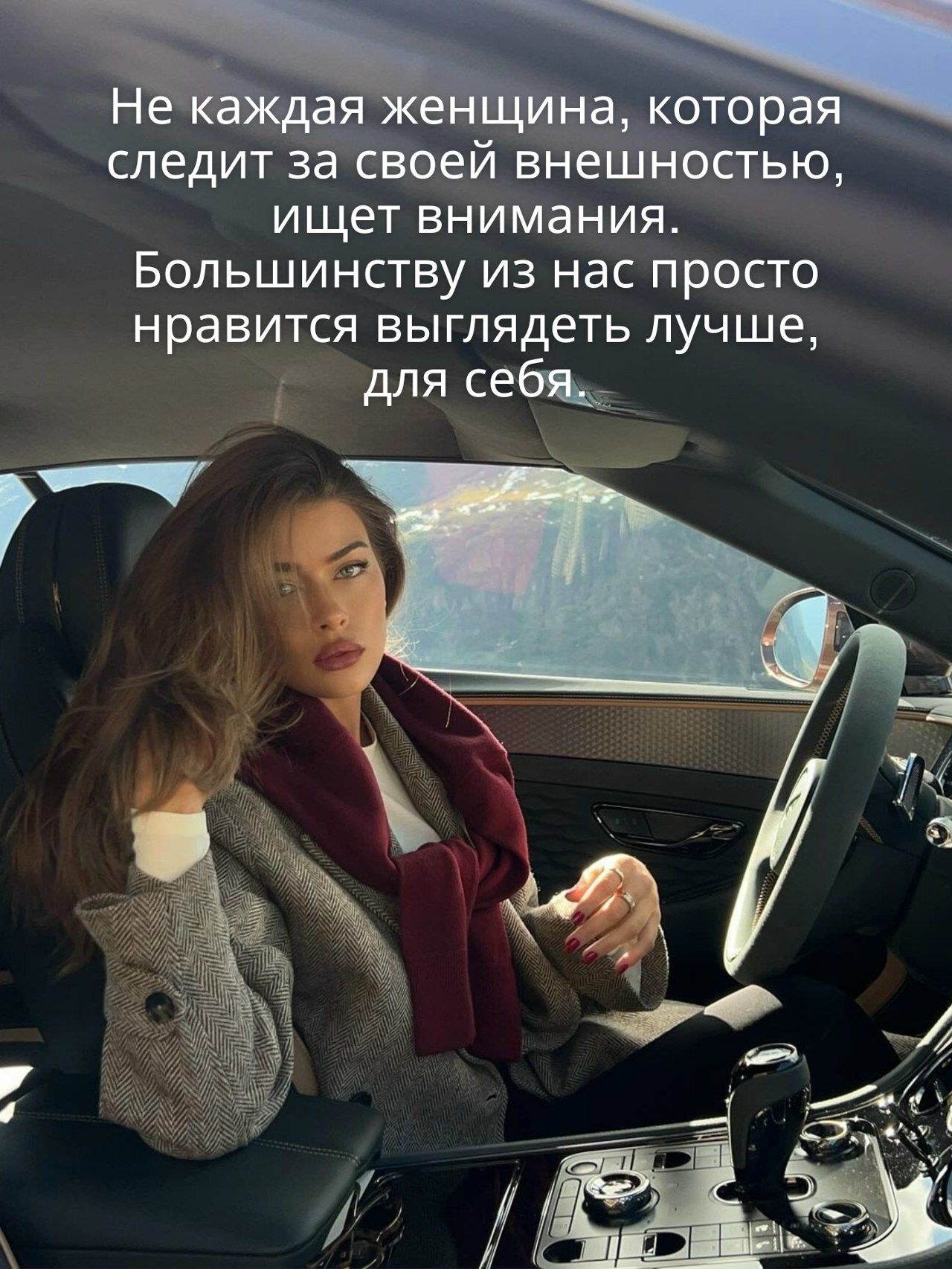 Не каждая женщина, которая следит за своей внешностью, ищет внимания. Большинству из нас просто нравится выглядеть лучше, для себя.