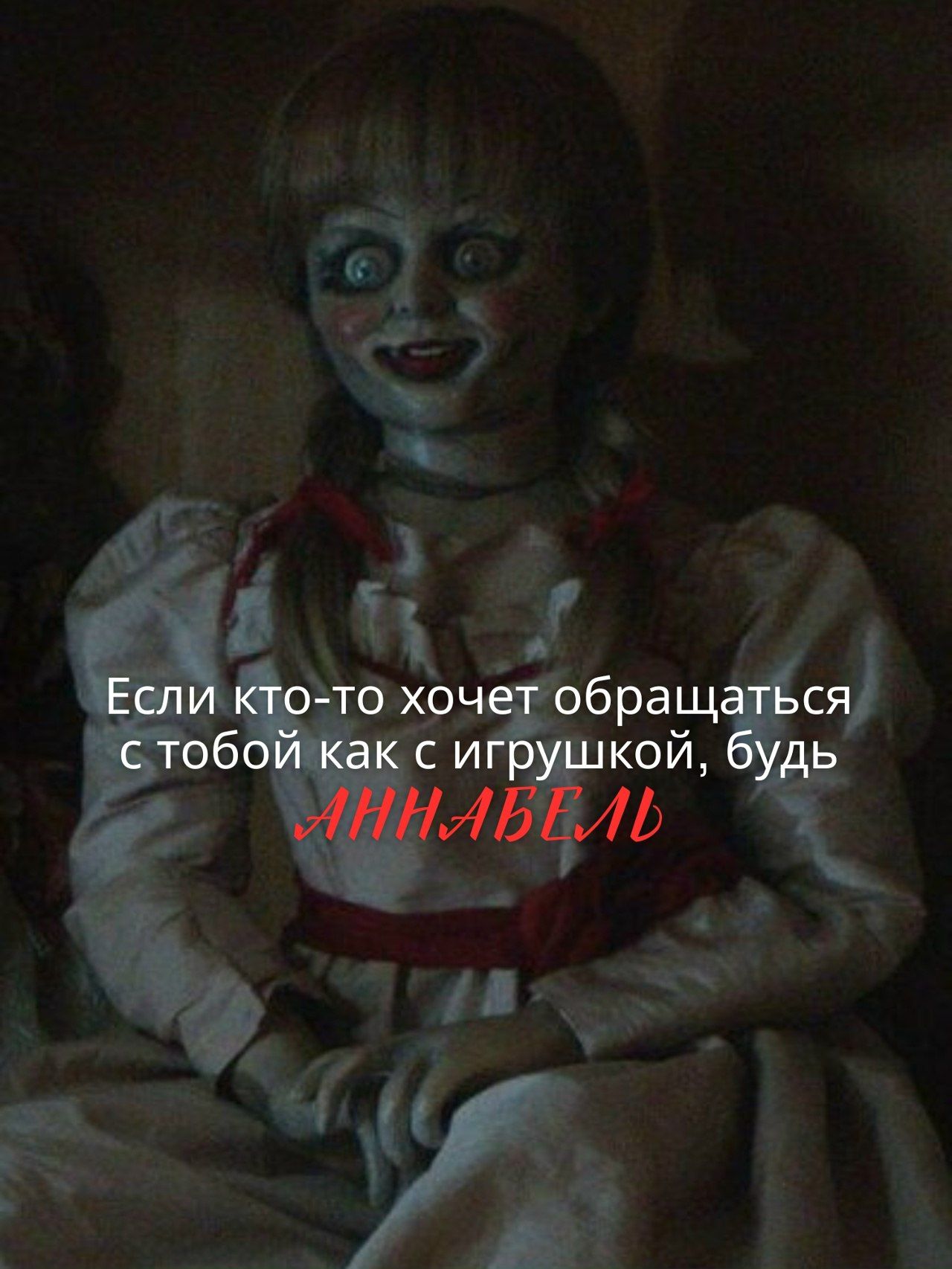 Если кто-то хочет обращаться с тобой как с игрушкой, будь АННАБЕЛЬ