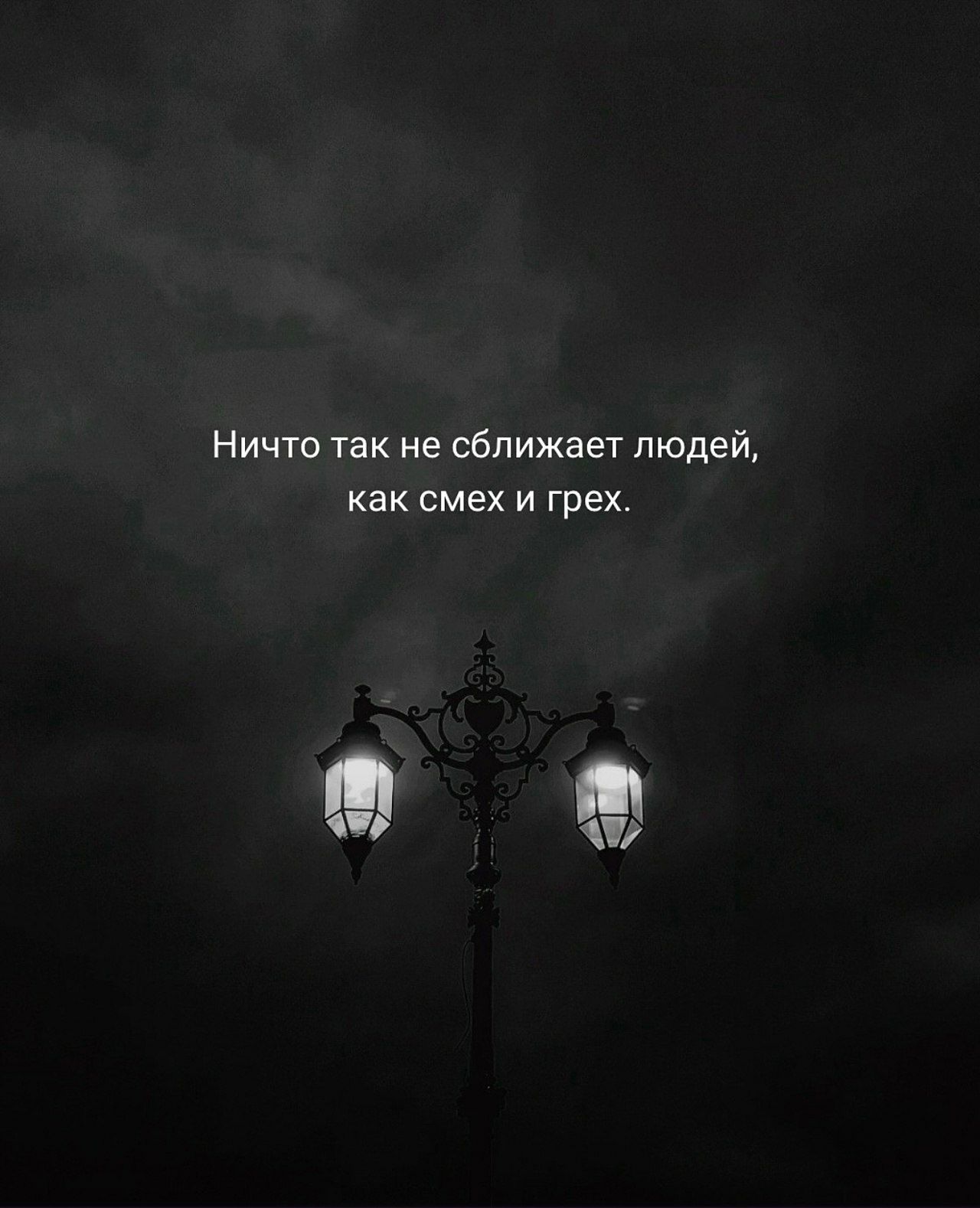 Ничто так не сближает людей, как смех и грех.