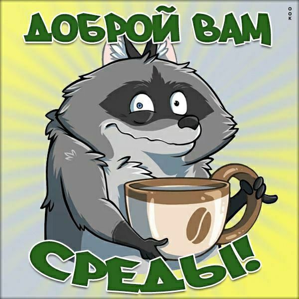 Доброй вам СРЕДЫ!