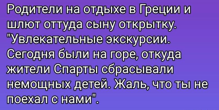 Родители на отдыхе в Греции и шлют оттуда сыну открытку. 