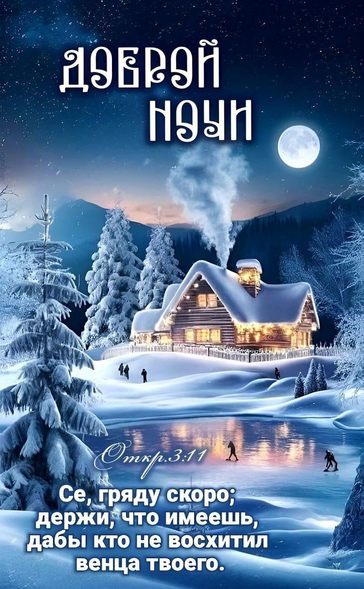 Доброй ночи. Се, гряду скоро; держи, что имеешь, дабы кто не восхитил венца твоего.