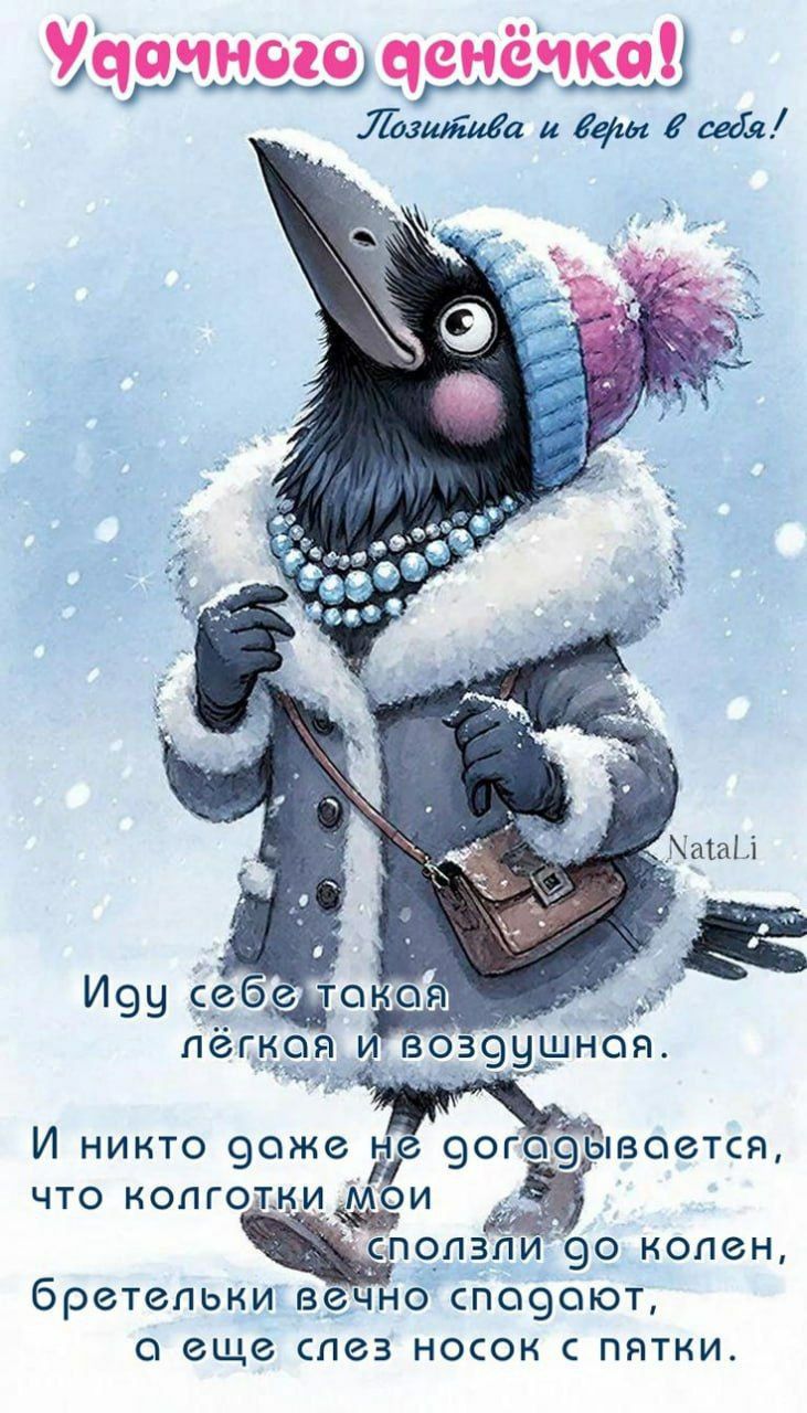 Удачного денёчка! Позитива и веры в себя! Иду себе такая лёгкая и воздушная. И никого даже не догадается, что колготки мои сползли до колен, бретельки вечно сдаются, а ещё слез носок с пятки.