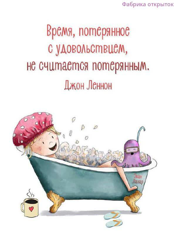Время, потерянное с удовольствием, не считается потерянным. Джон Леннон