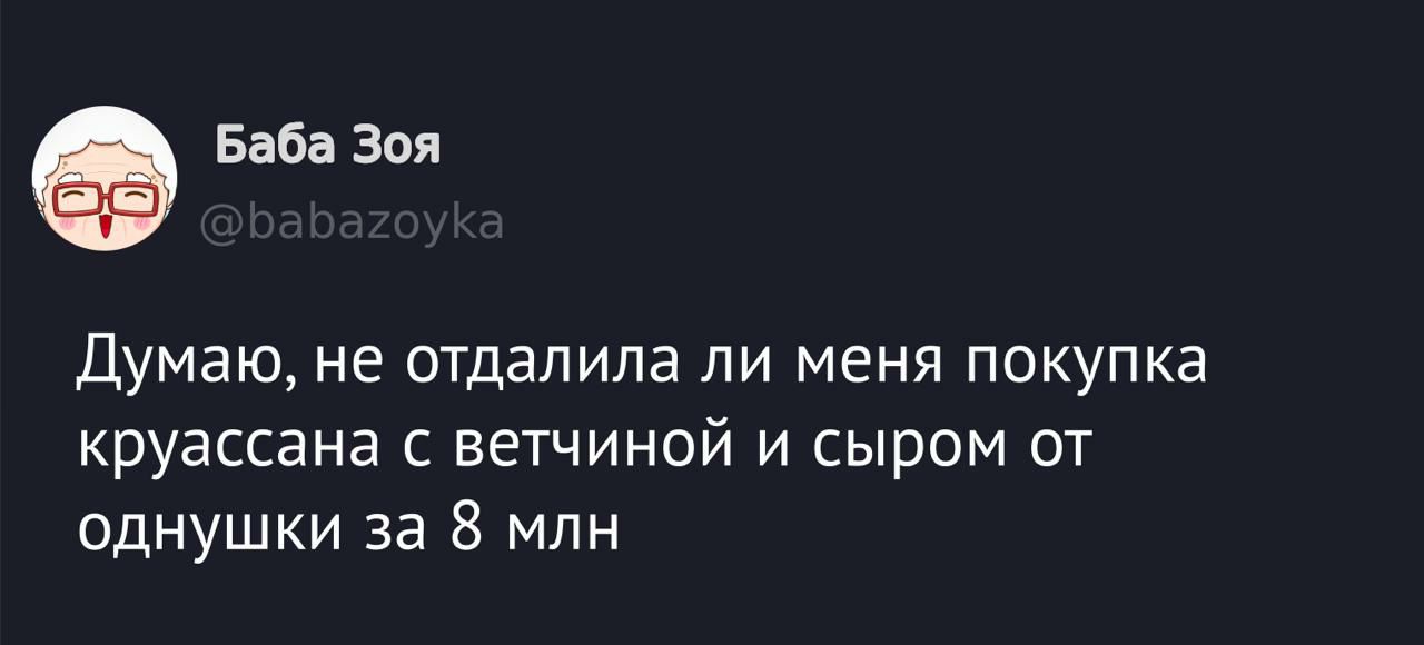 Думаю, не отдали ли мне покупка круассана с ветчиной и сыром от однушки за 8 млн