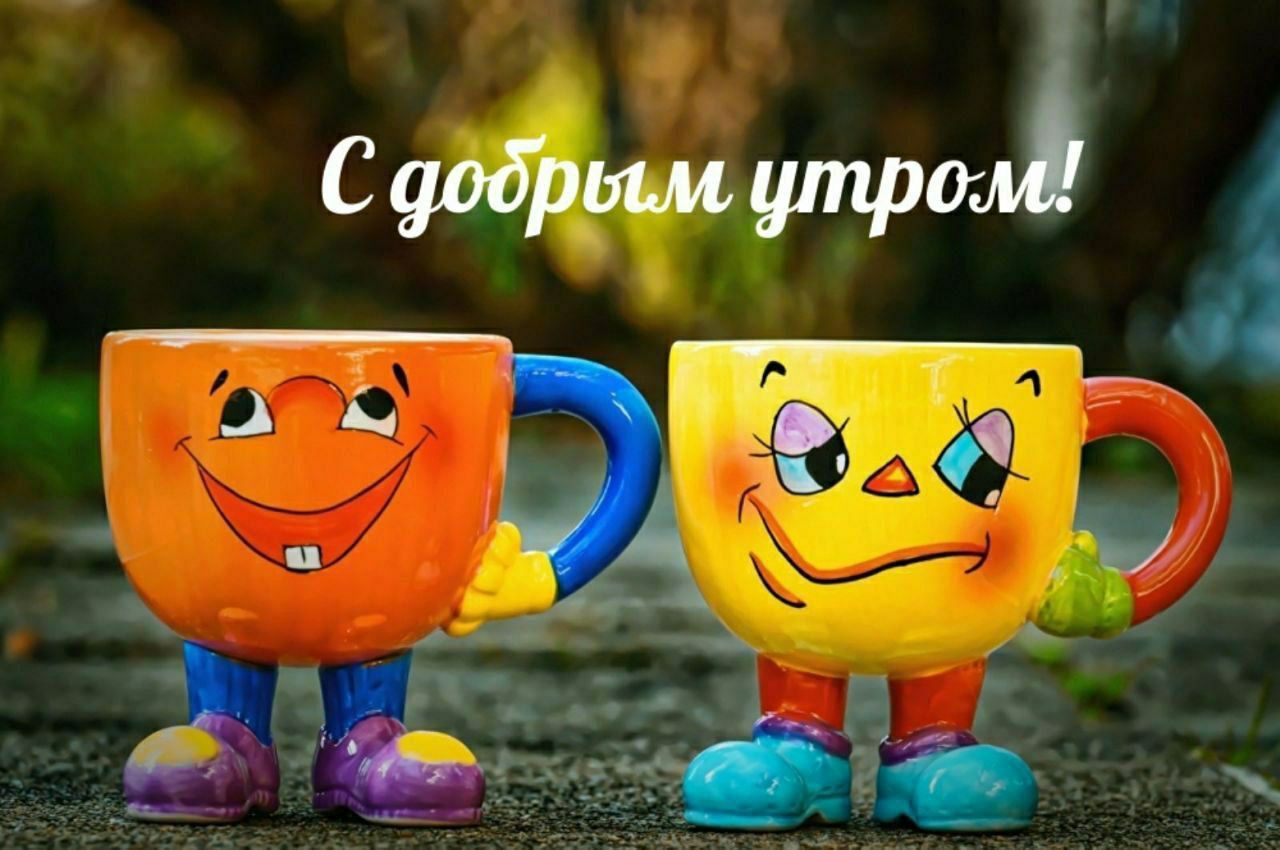 С добрым утром!