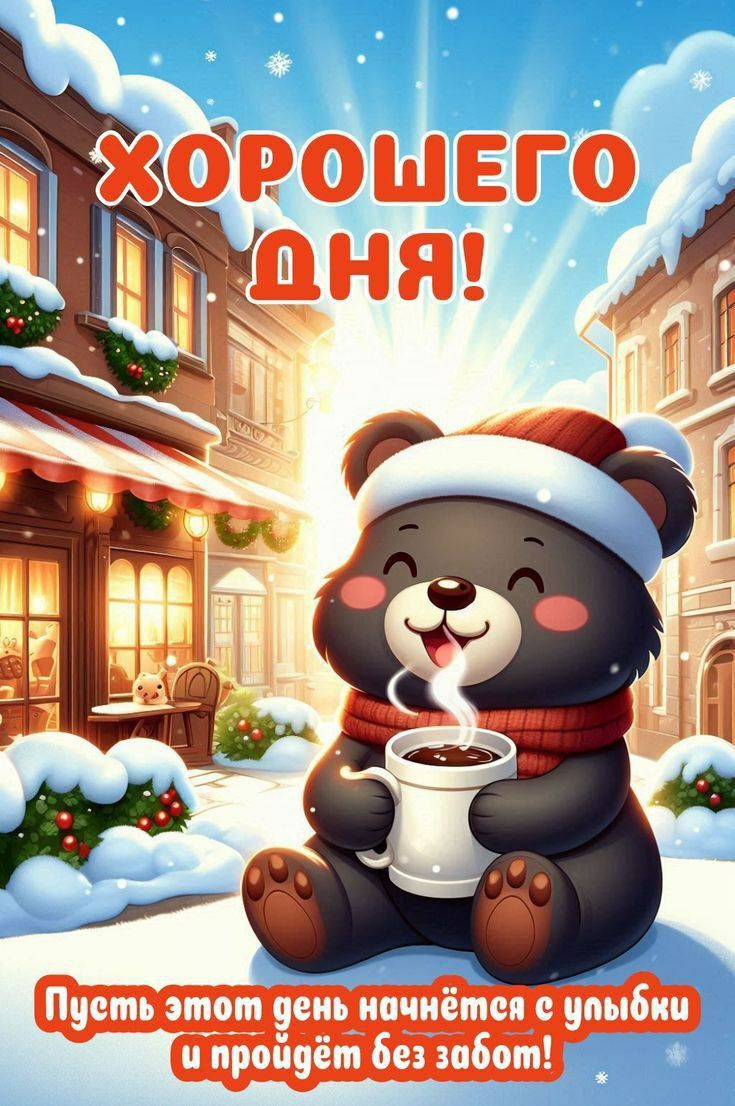 ХОРОШЕГО ДНЯ! Пусть этот день начнётся с улыбки и пройдёт без забот!