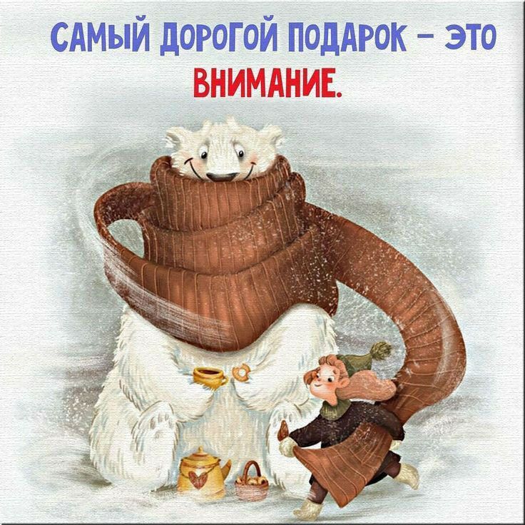 САМЫЙ ДОРОГОЙ ПОДАРОК – ЭТО ВНИМАНИЕ.