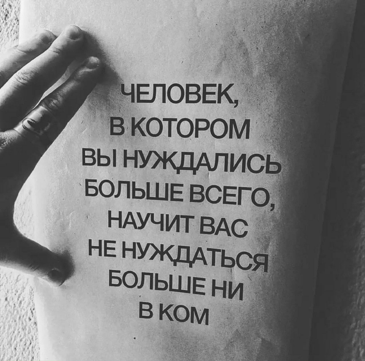 ЧЕЛОВЕК, В КОТОРОМ ВЫ НУЖДАЛИСЬ БОЛЬШЕ ВСЕГО, НАУЧИТ ВАС НЕ НУЖДАТЬСЯ БОЛЬШЕ НИ В КОМ