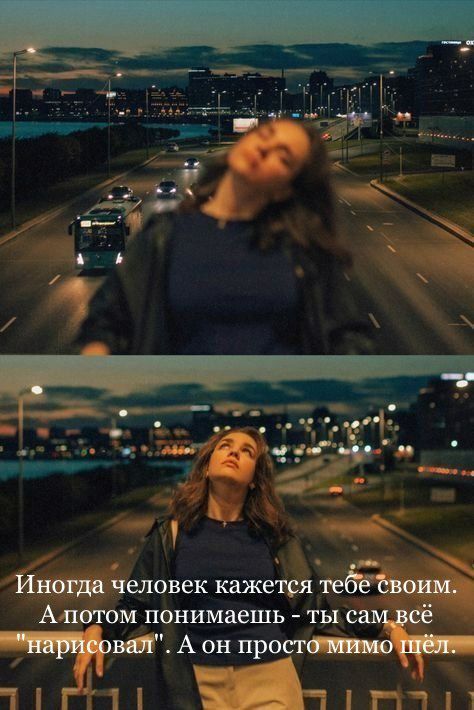 Иногда человек кажется тебе своим. А потом понимаешь - ты сам всё 'нарисовал'. А он просто мимо шёл.