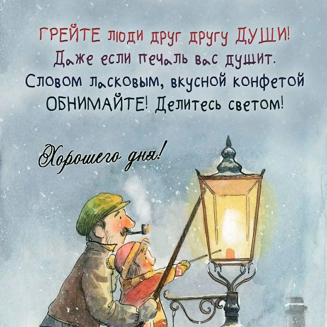 Грейте люди друг другу души! Даже если печаль вас душит. Словом ласковым, вкусной конфетой ОБНИМАЙТЕ! Делитесь светом! Хорошего дня!