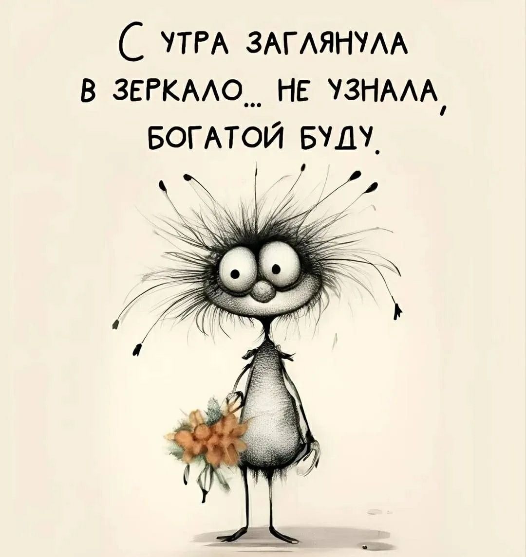 С утра заглянула в зеркало... не узнала, богатой буду.