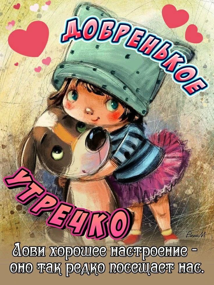 ДОБРЕНЬКОЕ УТРЕЧКО. Лови хорошее настроение - оно так редко посещает нас.