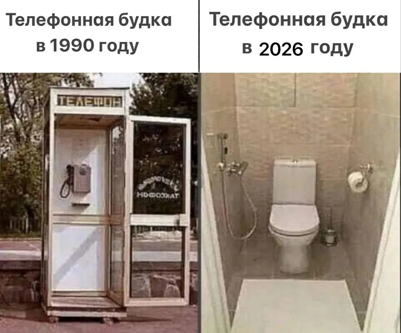 Телефонная будка в 1990 году\nТелефонная будка в 2026 году