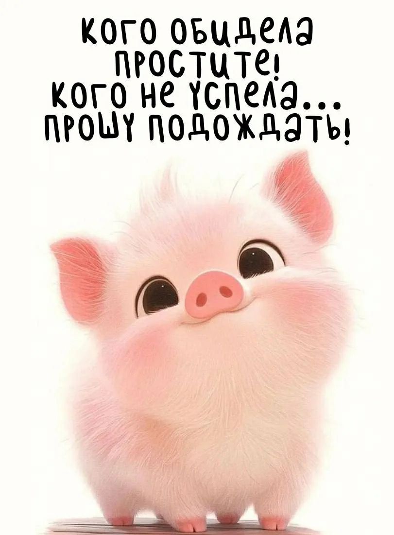 кого обидела простите! кого не успела... прошу подождать!