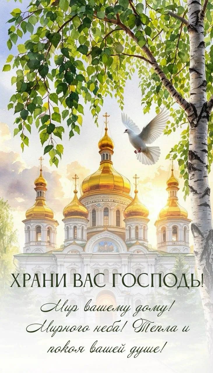ХРАНИ ВАС ГОСПОДЬ! Мир вашему дому! Мирного неба! Тепла и покоя вашей душе!