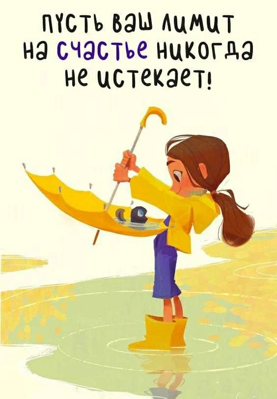 Пусть ваш лимит на счастье никогда не истекает!