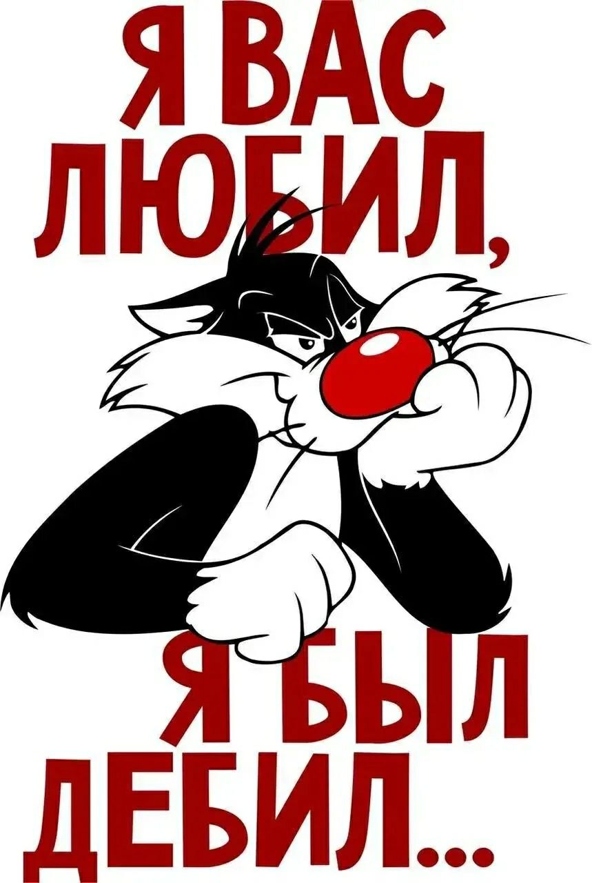 Я вас любил, я был дебил...