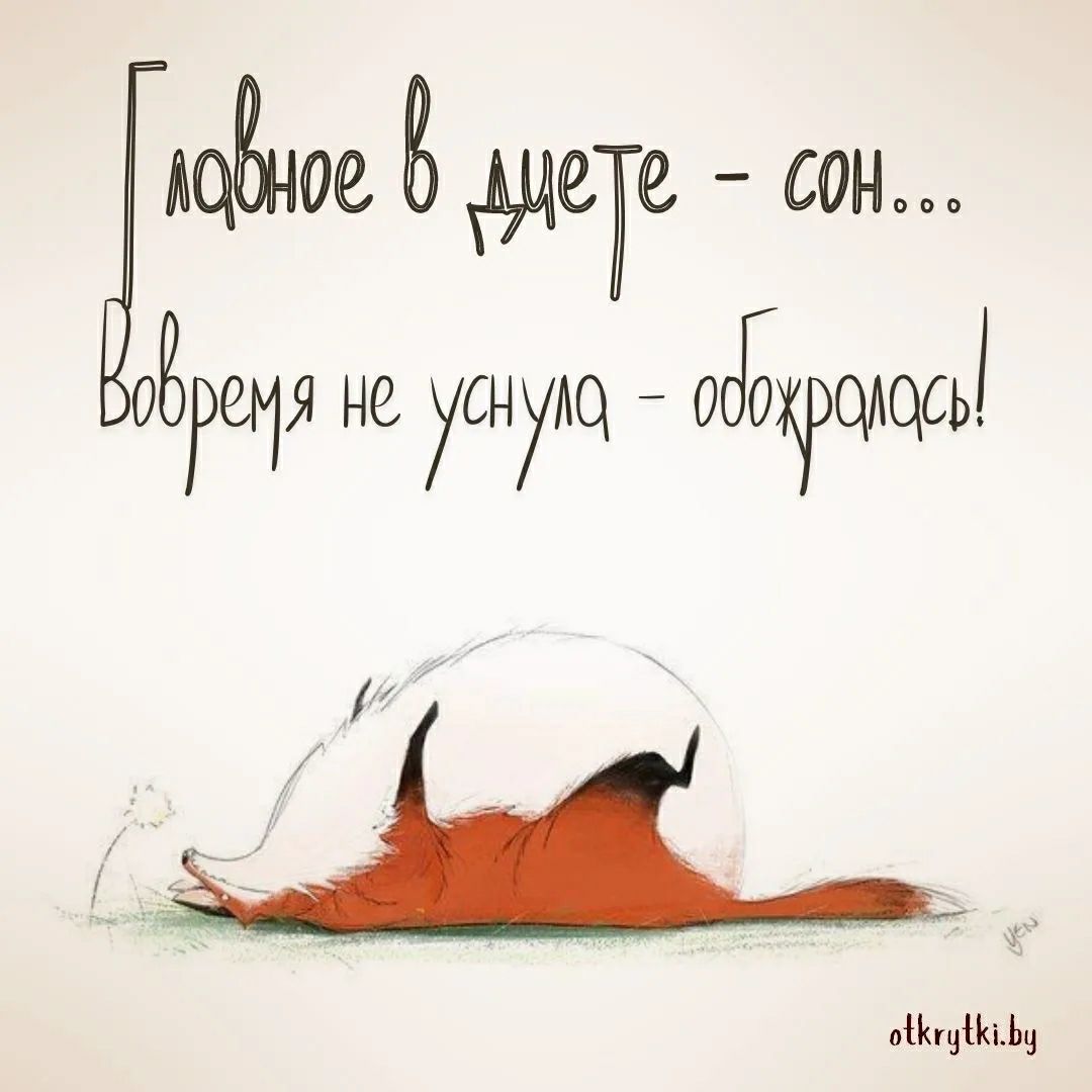 Главное в диете - сон... Вовремя не уснула - обожралась!