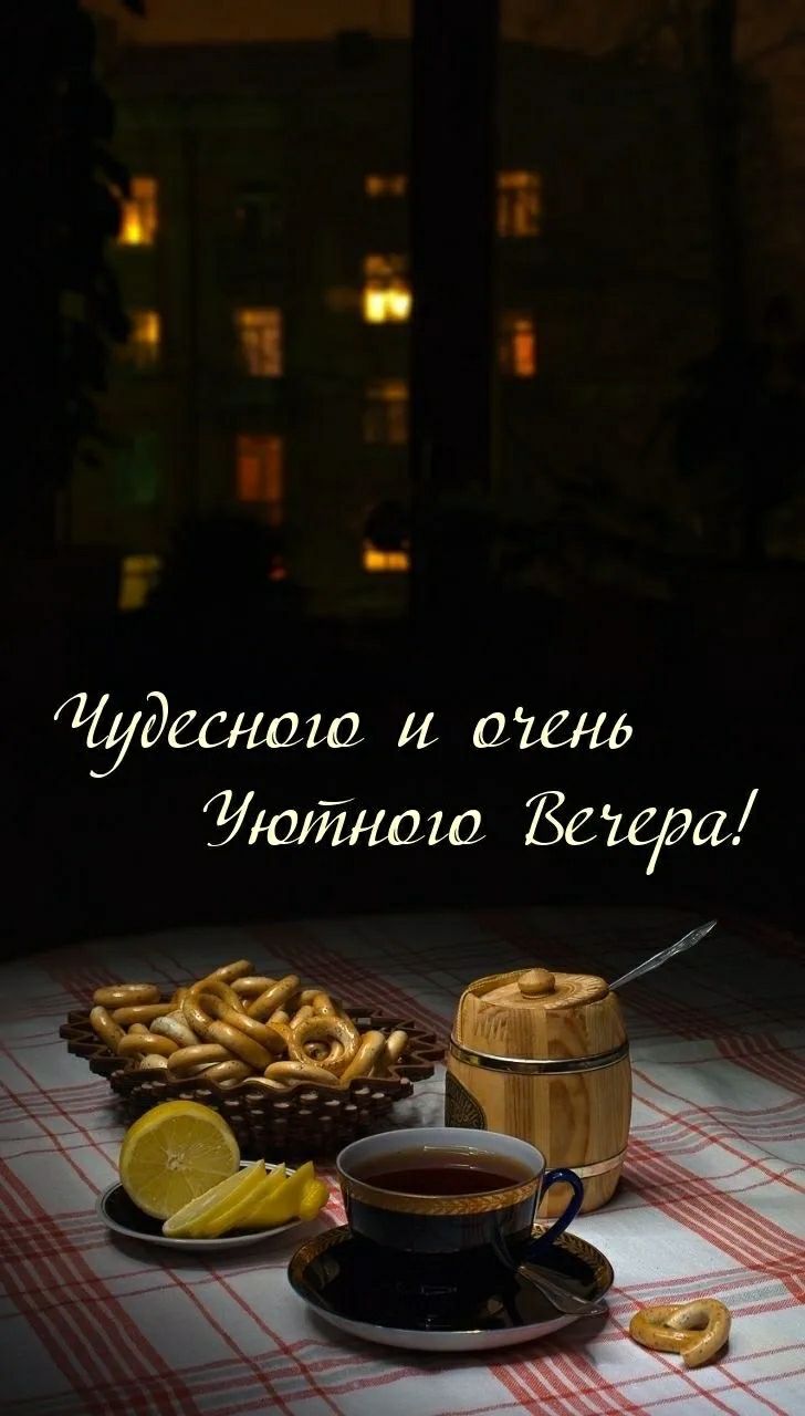 Чудесного и очень Уютного Вечера!