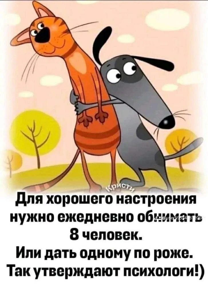 Для хорошего настроения нужно ежедневно обнимать 8 человек. Или дать одному по роже. Так утверждают психологи!