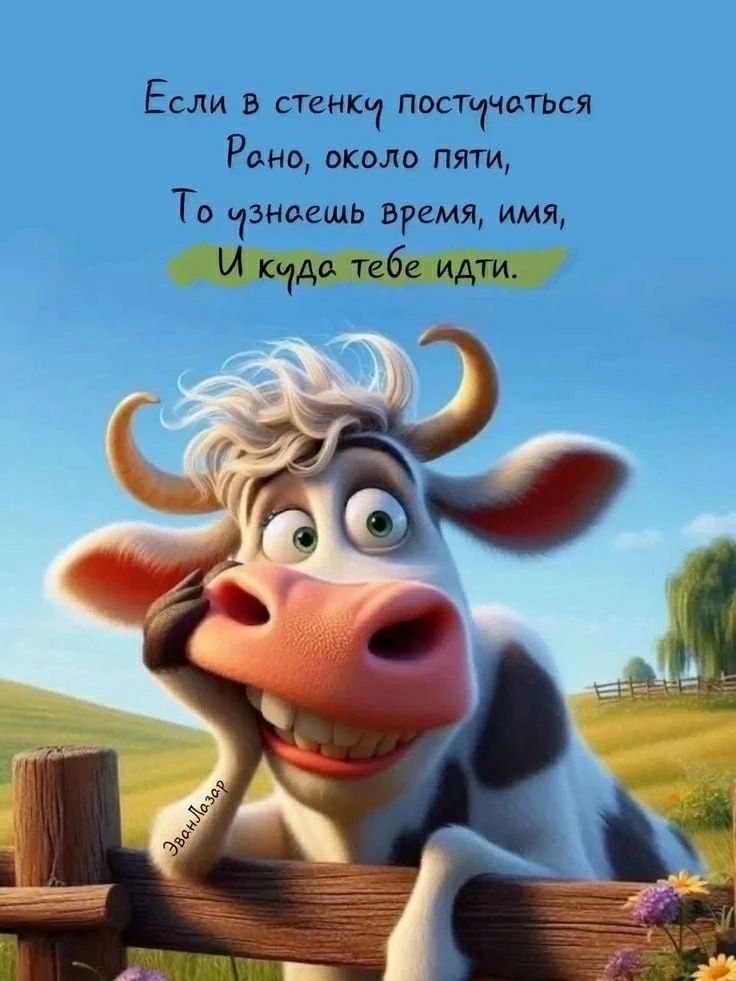 Если в стенку постучаться Рано, около пяти, То узнаешь время, имя, И куда тебе идти. ЭванЛазар