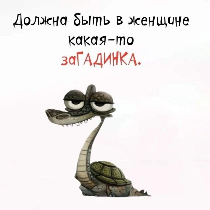 Должна быть в женщине какая-то загадинка.