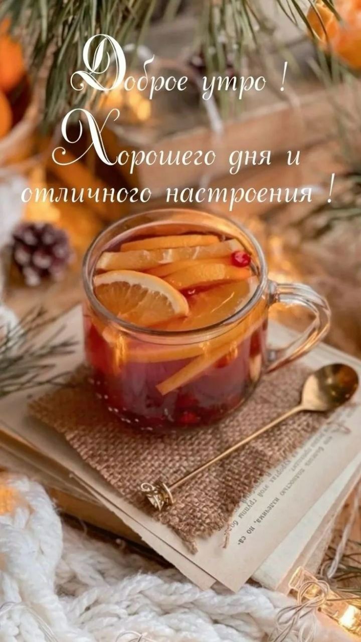 Доброе утро! Хорошего дня и отличного настроения!