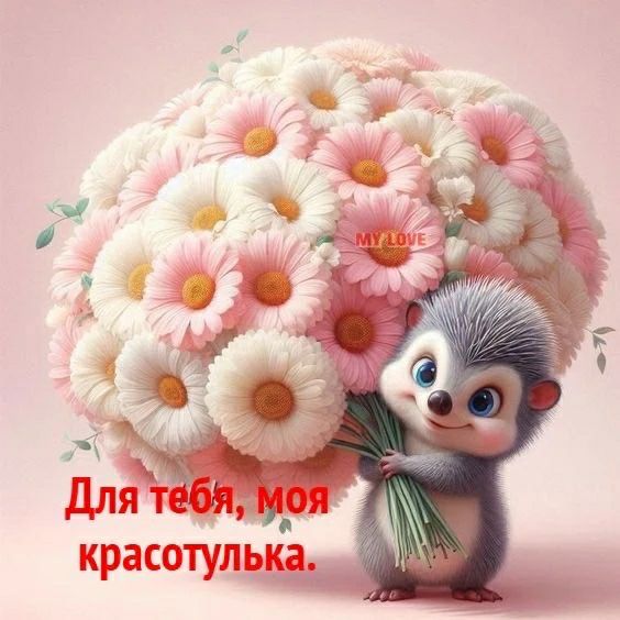 Для тебя, моя красотулька. MY LOVE