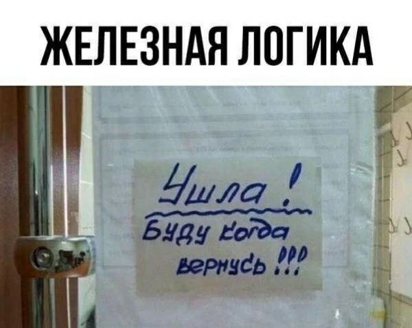 ЖЕЛЕЗНАЯ ЛОГИКА Ушла! Буду когда вернусь!!!