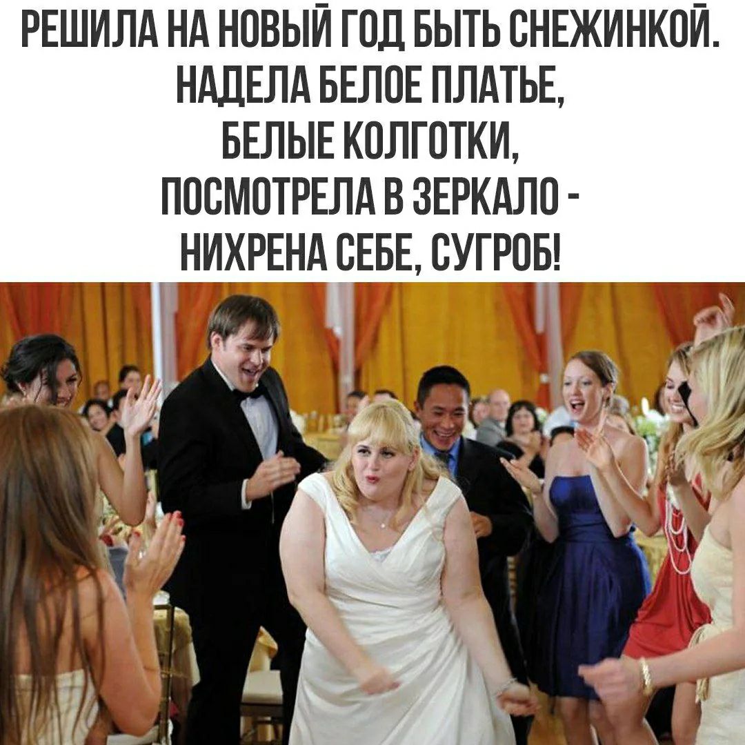 РЕШИЛА НА НОВЫЙ ГОД БЫТЬ СНЕЖИНКОЙ. НАДЕЛА БЕЛОЕ ПЛАТЬЕ, БЕЛЫЕ КОЛГОТКИ, ПОСМОТРЕЛА В ЗЕРКАЛО - НИХРЕНА СЕБЕ, СУГРОБ!