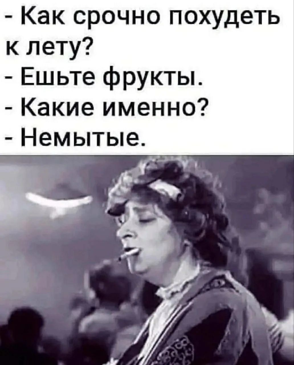 - Как срочно похудеть к лету?
- Ешьте фрукты.
- Какие именно?
- Немытые.
