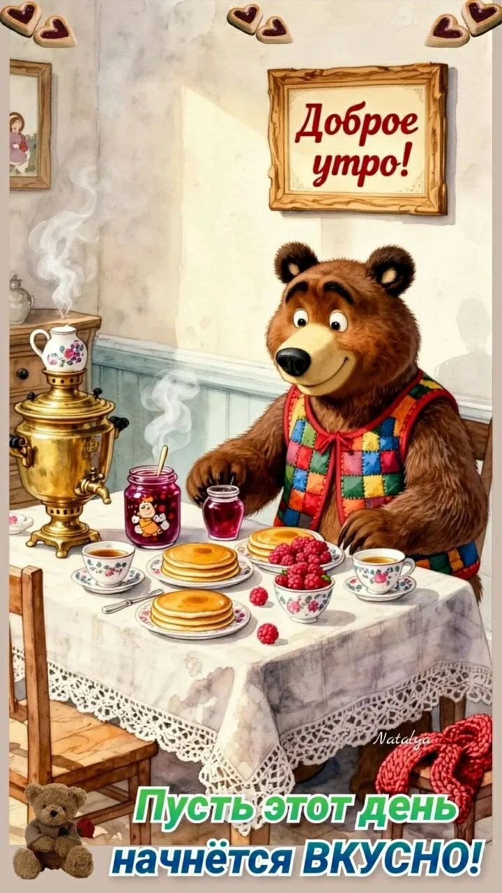 Доброе утро! Пусть этот день начнётся ВКУСНО!