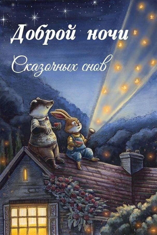 Доброй ночи Сказочных снов