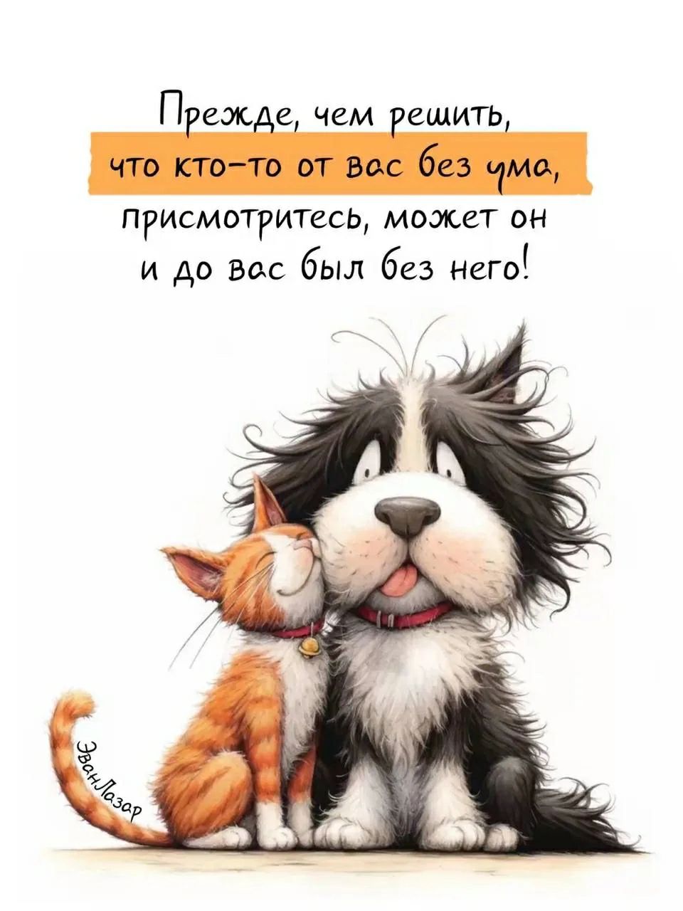 Прежде, чем решить, что кто-то от вас без ума, присмотритесь, может он и до вас был без него!