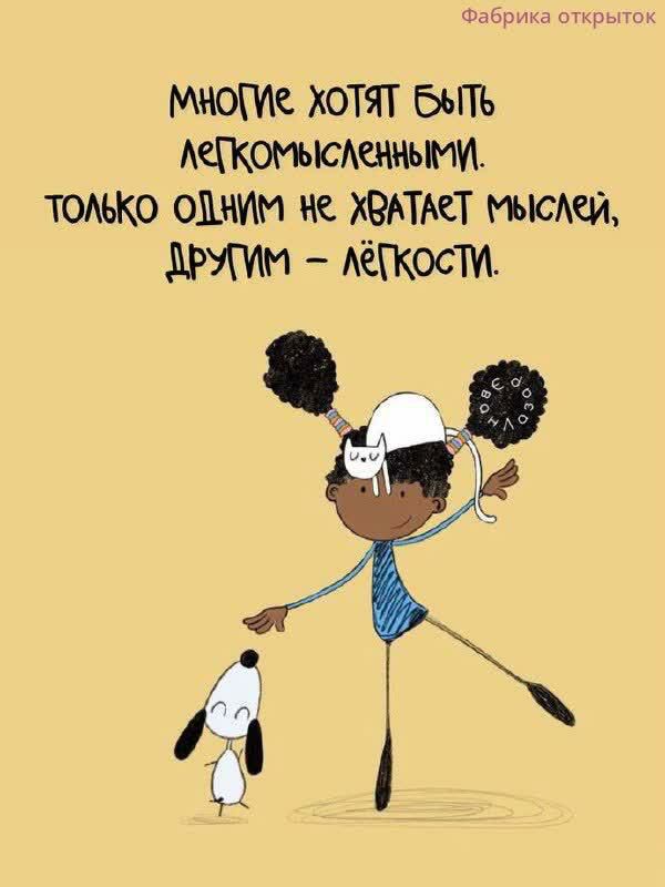 Фабрика открыток МНОГИЕ ХОТЯТ БЫТЬ ЛЕГКОМЫСЛЕННЫМИ. ТОЛЬКО ОДНИМ НЕ ХВАТАЕТ МЫСЛЕЙ, ДРУГИМ – ЛЁГКОСТИ.