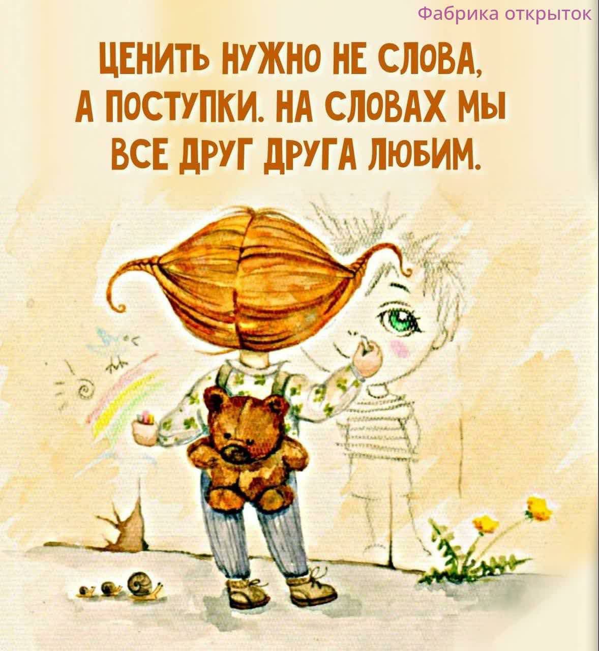 ЦЕНИТЬ НУЖНО НЕ СЛОВА, А ПОСТУПКИ. НА СЛОВАХ МЫ ВСЕ ДРУГ ДРУГА ЛЮБИМ. Фабрика открыток