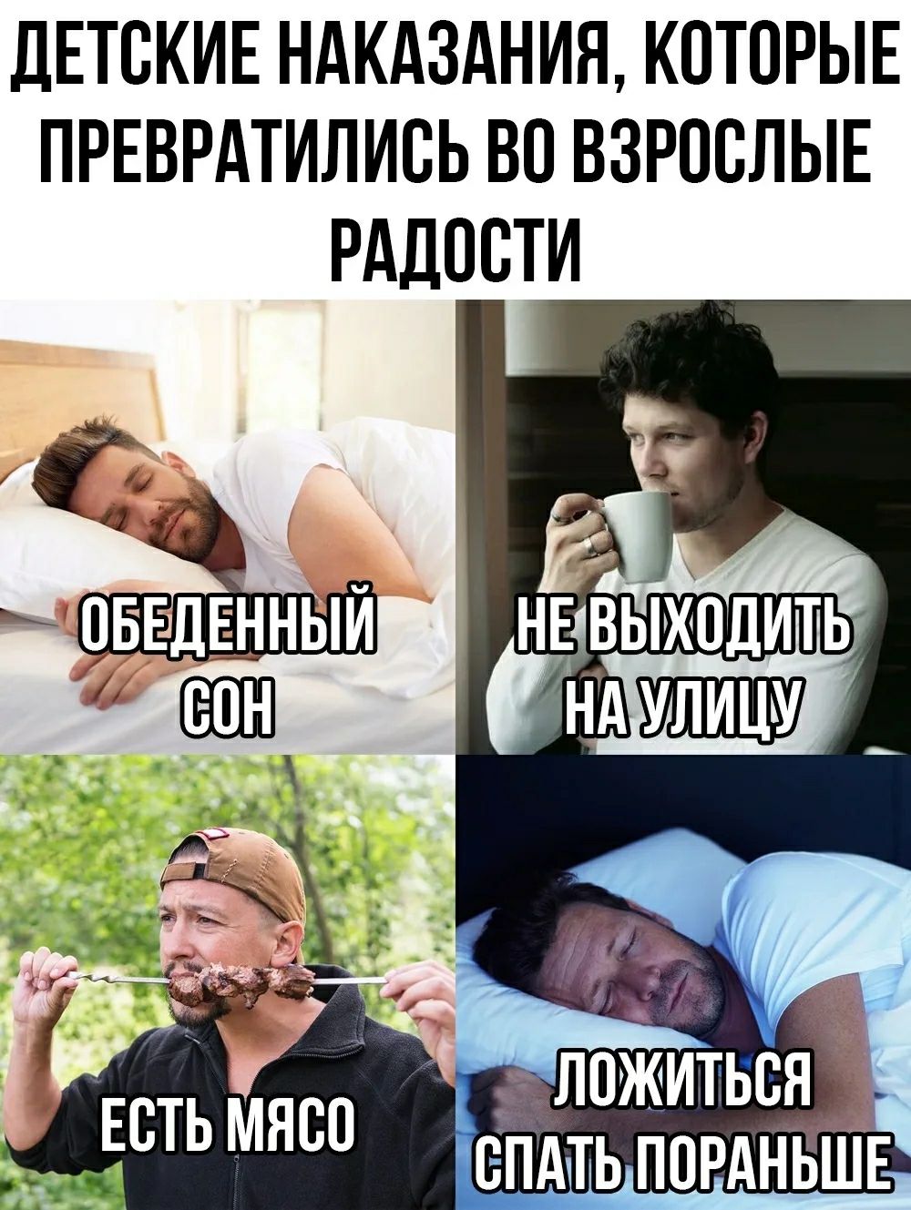 ДЕТСКИЕ НАКАЗАНИЯ, КОТОРЫЕ ПРЕВРАТИЛИСЬ ВО ВЗРОСЛЫЕ РАДОСТИ ОБЕДЕННЫЙ СОН НЕ ВЫХОДИТЬ НА УЛИЦУ ЕСТЬ МЯСО ЛОЖИТЬСЯ СПАТЬ ПОРАНЬШЕ